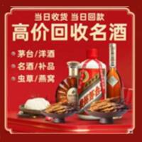 成都金堂县烟酒回收:茅台酒,酒瓶,洋酒,名酒,冬虫夏草,老酒,成都金堂县跃国烟酒经营部