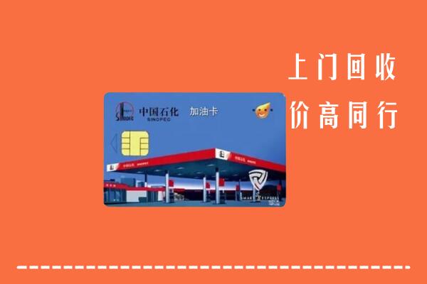 成都金堂县回收加油卡