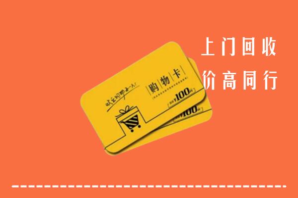 成都金堂县回收购物卡